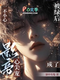 被绿后，一不小心成了影帝心尖宠